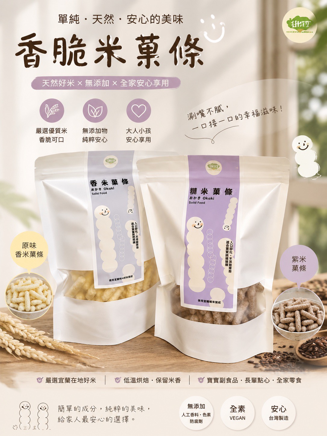 香脆米菓條:宜蘭在地好米,無添加
